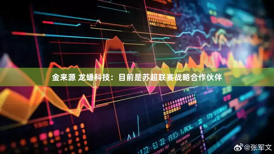 金来源 龙蟠科技：目前是苏超联赛战略合作伙伴