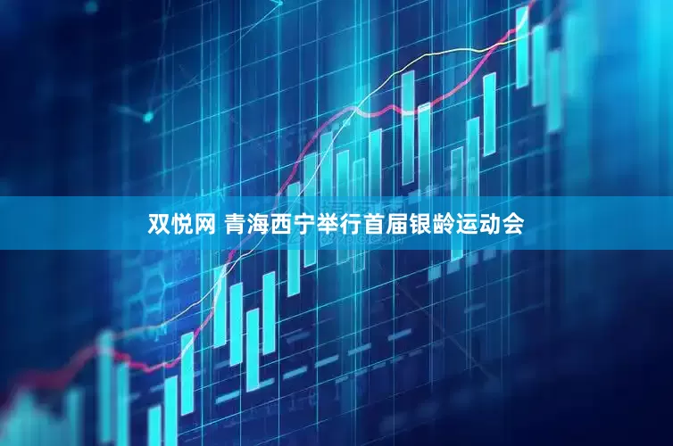双悦网 青海西宁举行首届银龄运动会