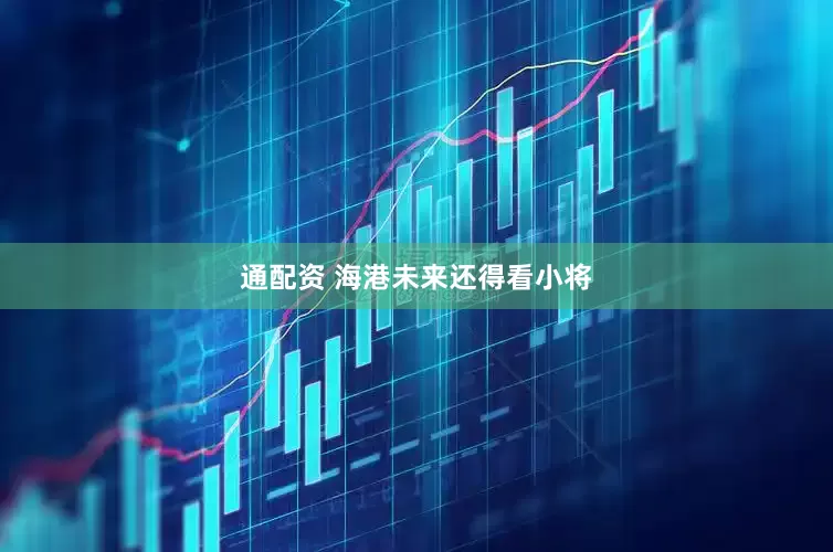 通配资 海港未来还得看小将