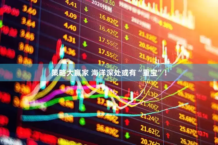 策略大赢家 海洋深处或有“重宝”！
