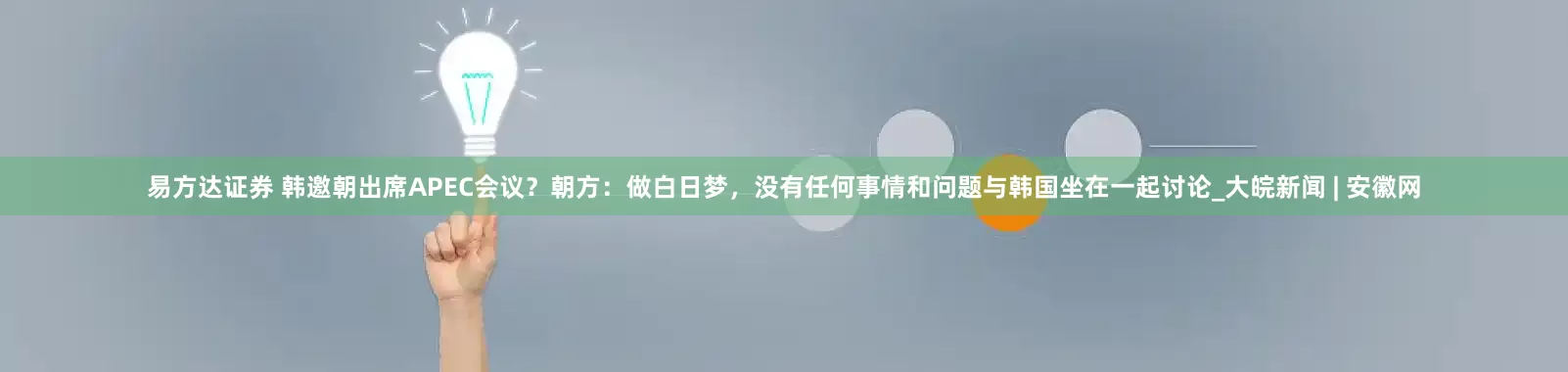 易方达证券 韩邀朝出席APEC会议？朝方：做白日梦，没有任何事情和问题与韩国坐在一起讨论_大皖新闻 | 安徽网
