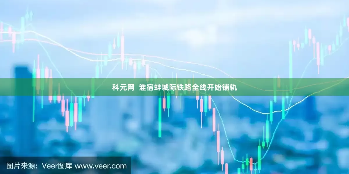 科元网  淮宿蚌城际铁路全线开始铺轨