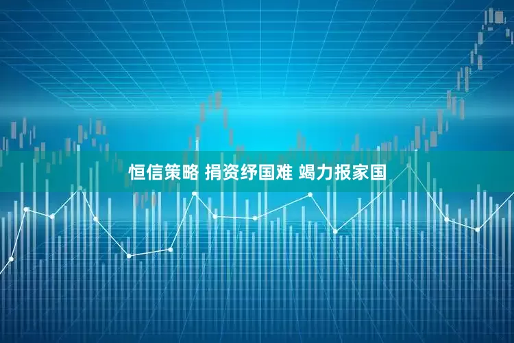 恒信策略 捐资纾国难 竭力报家国