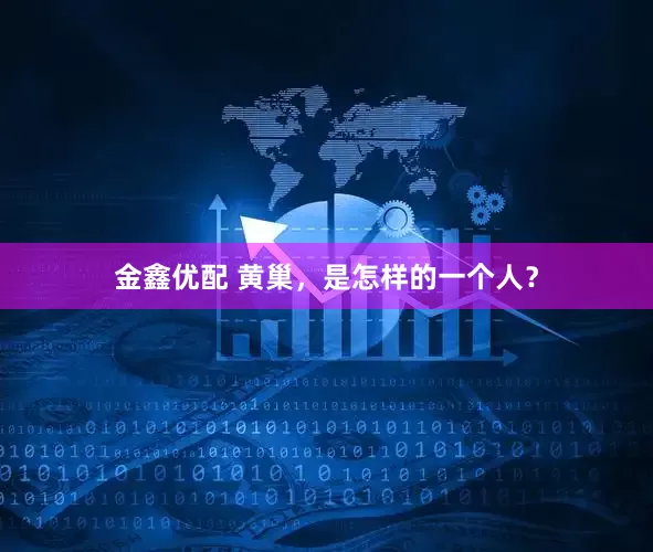 金鑫优配 黄巢，是怎样的一个人？