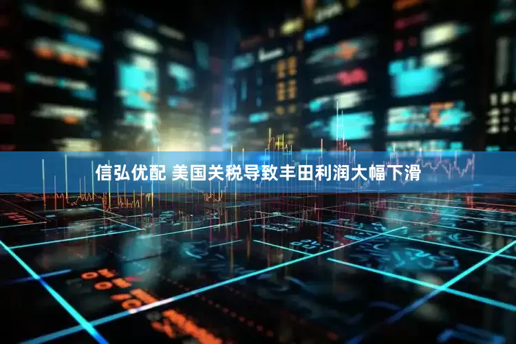 信弘优配 美国关税导致丰田利润大幅下滑