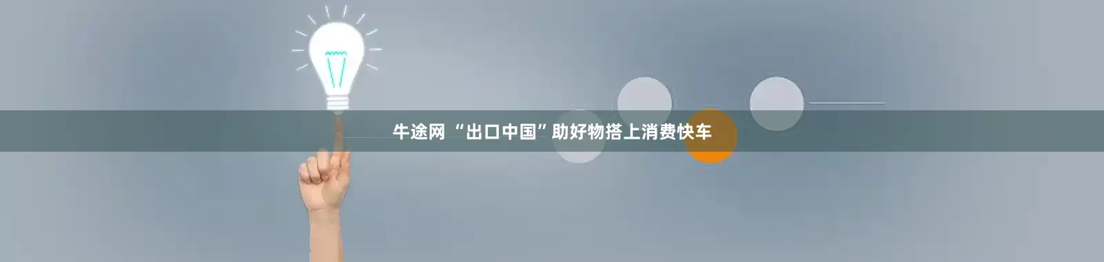 牛途网 “出口中国”助好物搭上消费快车